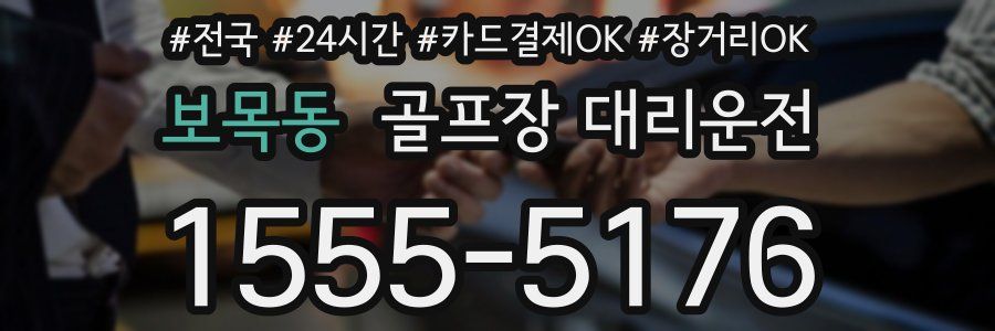 보목동 골프장 대리운전