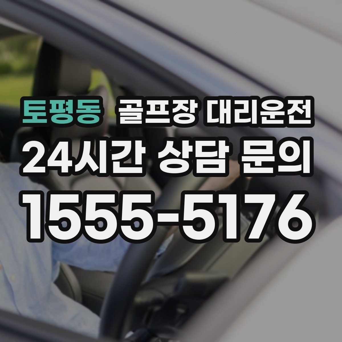 토평동 골프장 대리운전 라운드 전 간단 식사 경유도 매끄럽게