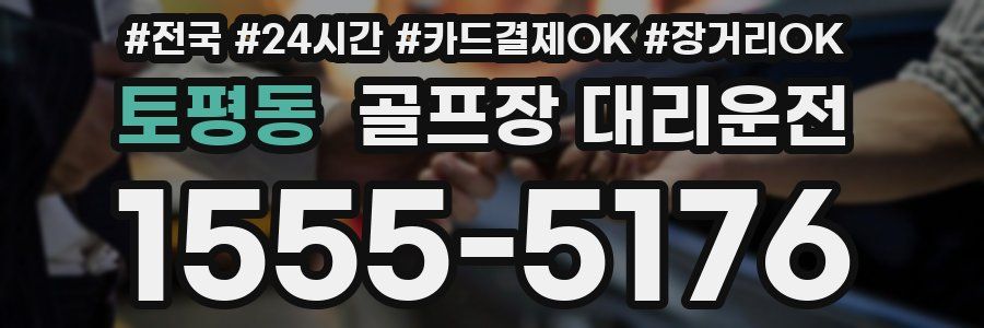 토평동 골프장 대리운전