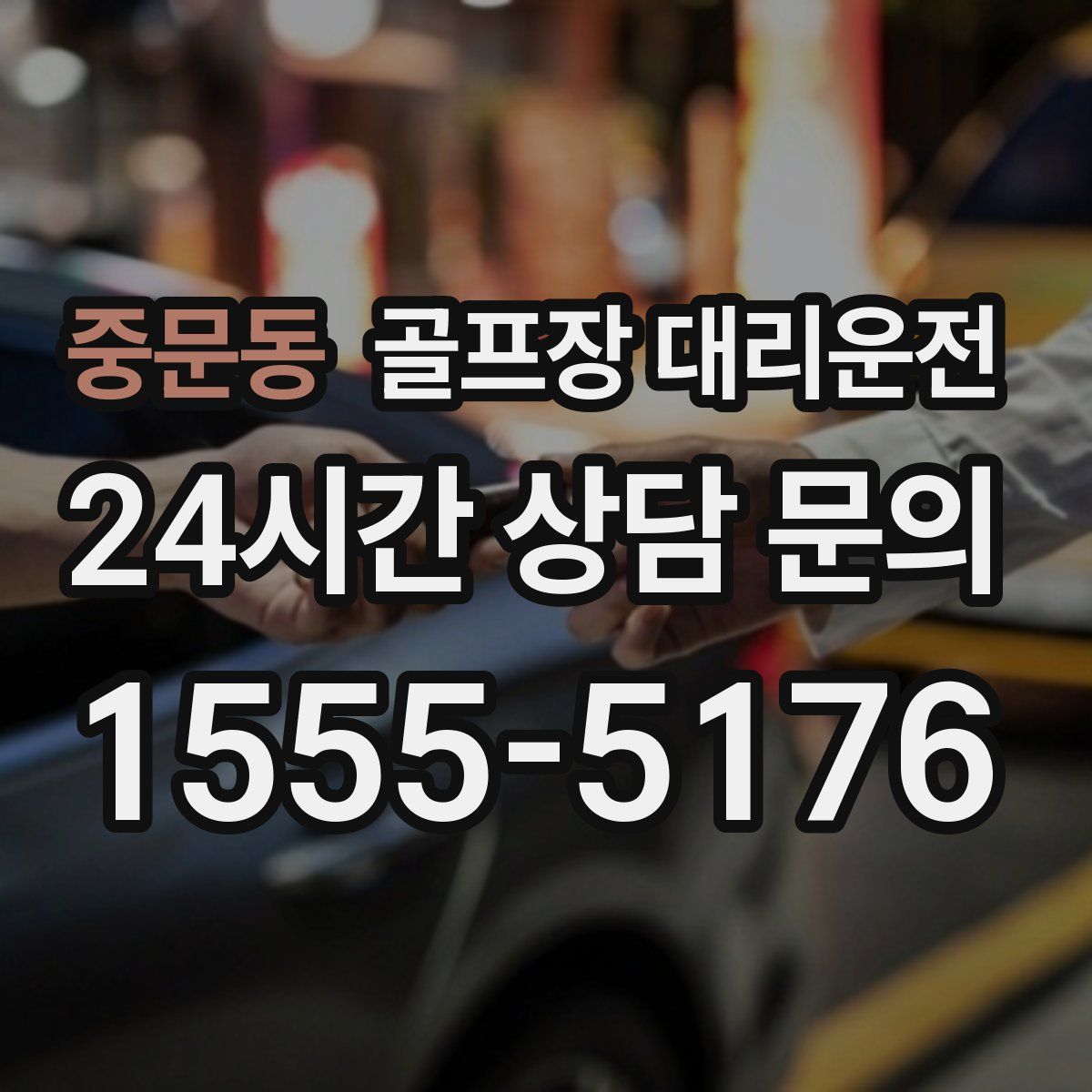 골프장 대리운전