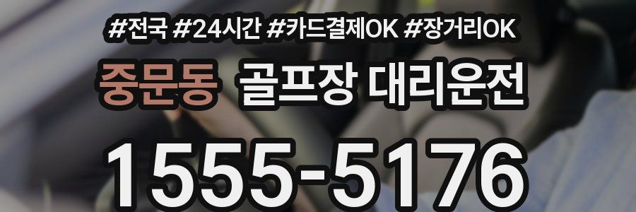 중문동 골프장 대리운전