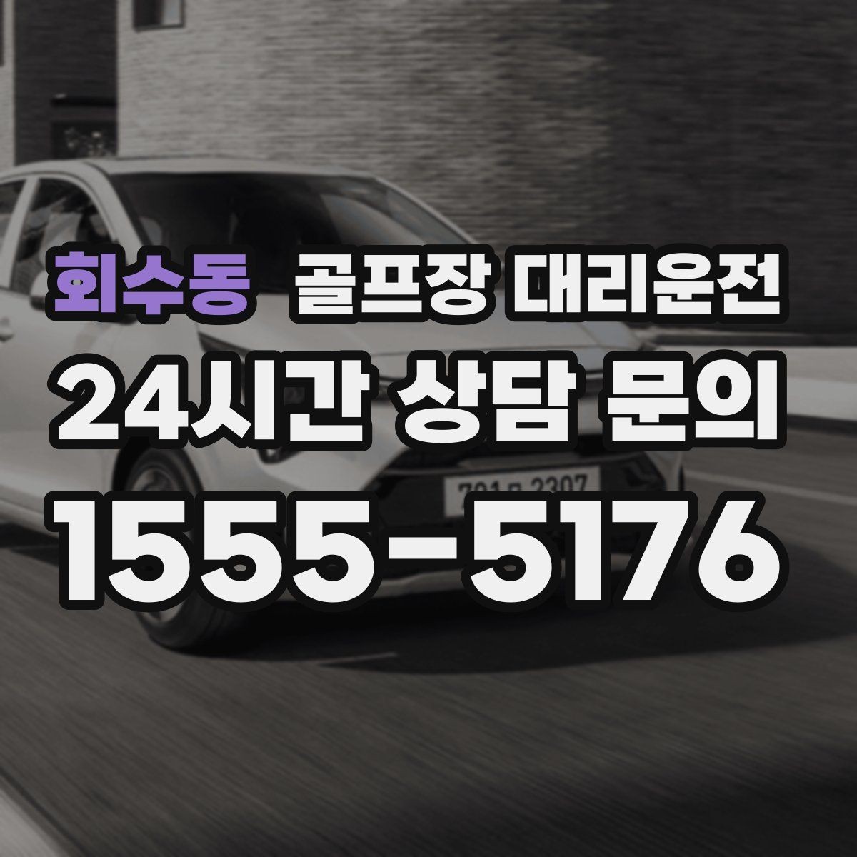 회수동 골프장 대리운전 멤버십 코스 출입 절차에 익숙한 배차