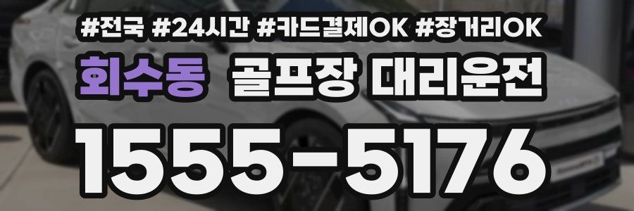 회수동 골프장 대리운전