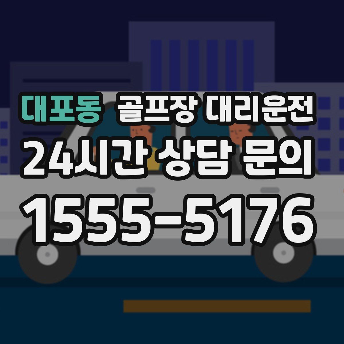 대포동 골프장 대리운전 새벽 티오프 몰린 날의 정확한 픽업