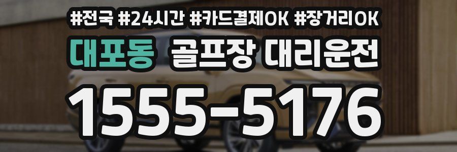 대포동 골프장 대리운전