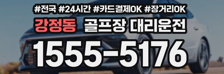 강정동 골프장 대리운전