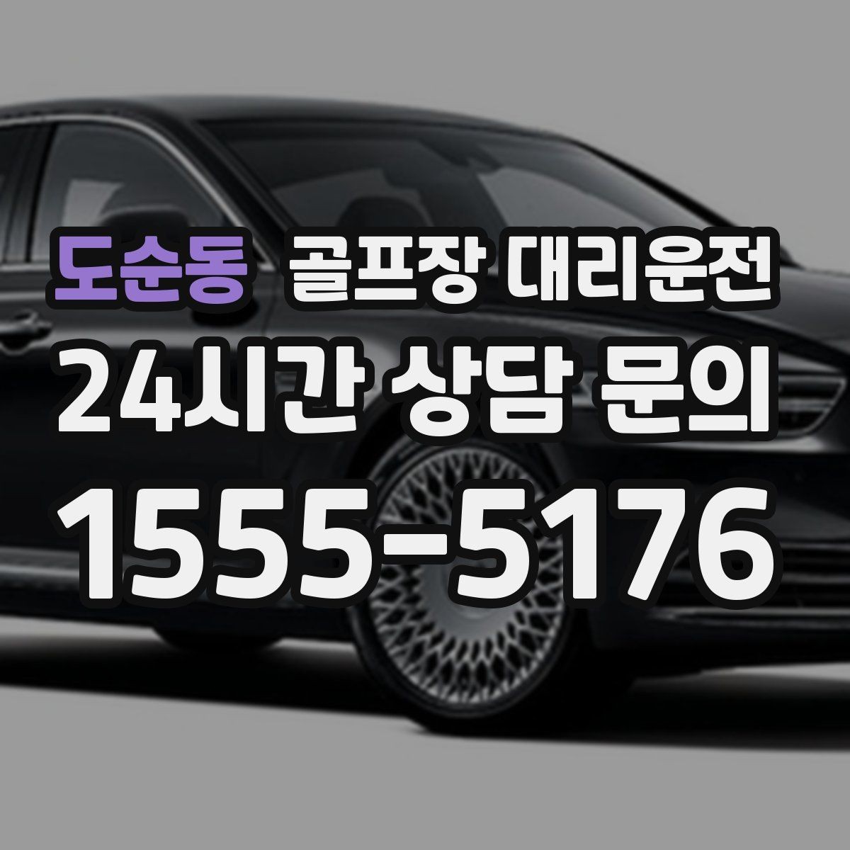 도순동 골프장 대리운전 장비 픽업 후 바로 라운드로 연결