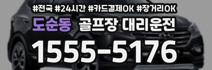 도순동 골프장 대리운전