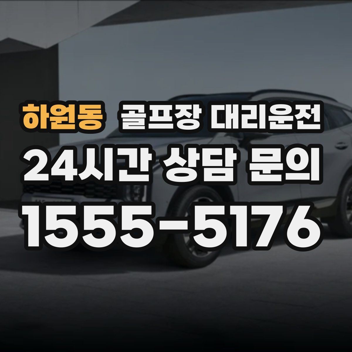 하원동 골프장 대리운전 연습장 경유가 자연스러운 라운드 동선