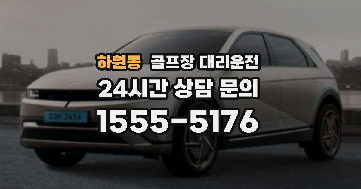 골프장 대리운전 서비스