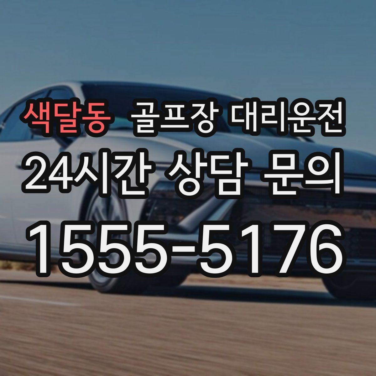 색달동 골프장 대리운전 초행 코스에서도 쉽게 만나는 합류 포인트