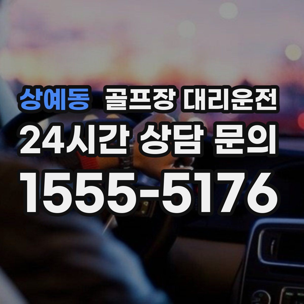 상예동 골프장 대리운전 연습 스케줄 변동에 강한 유연한 일정