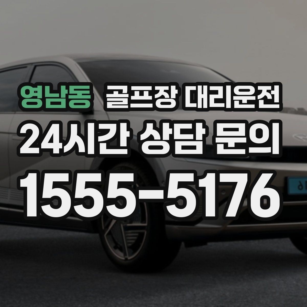 영남동 골프장 대리운전 카트 반납 시간에 맞춘 차량 대기