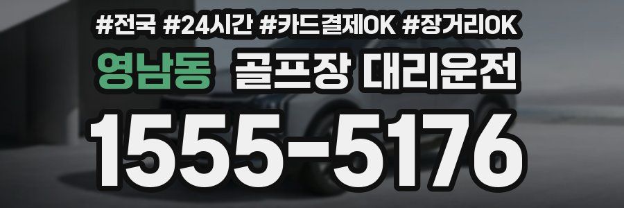 영남동 골프장 대리운전