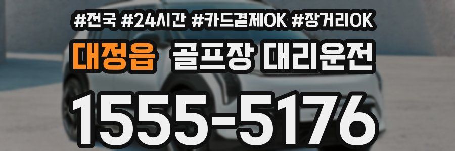 대정읍 골프장 대리운전