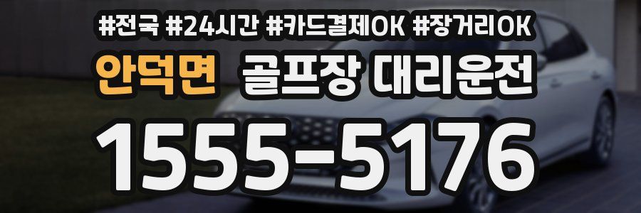 안덕면 골프장 대리운전