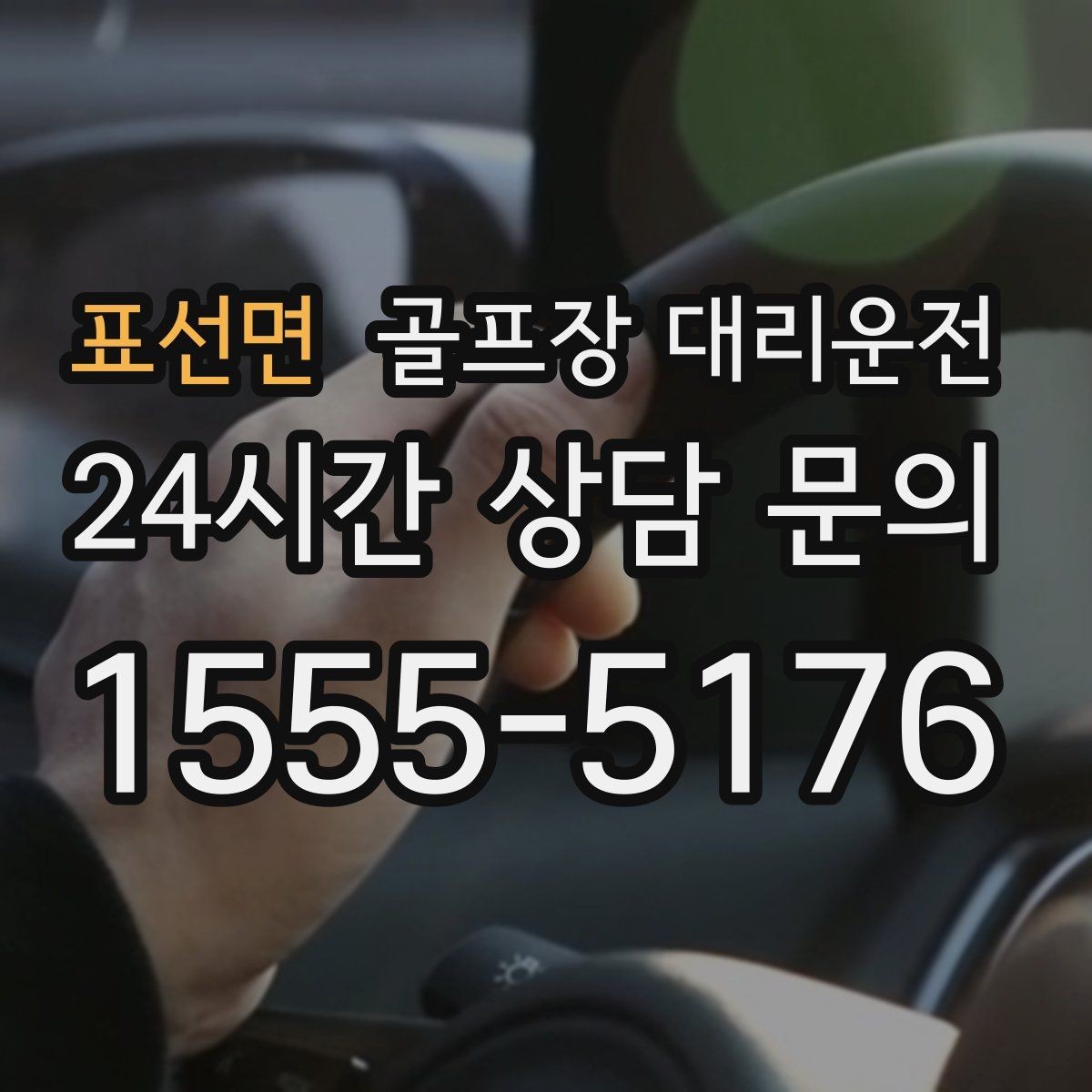 표선면 골프장 대리운전 코스 선택이 바뀌어도 신속한 경로 전환