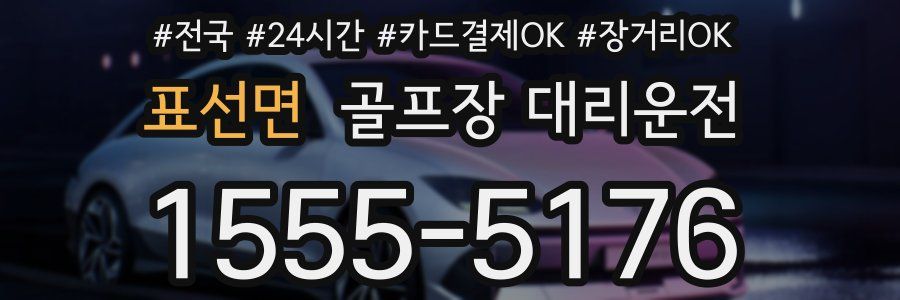 표선면 골프장 대리운전