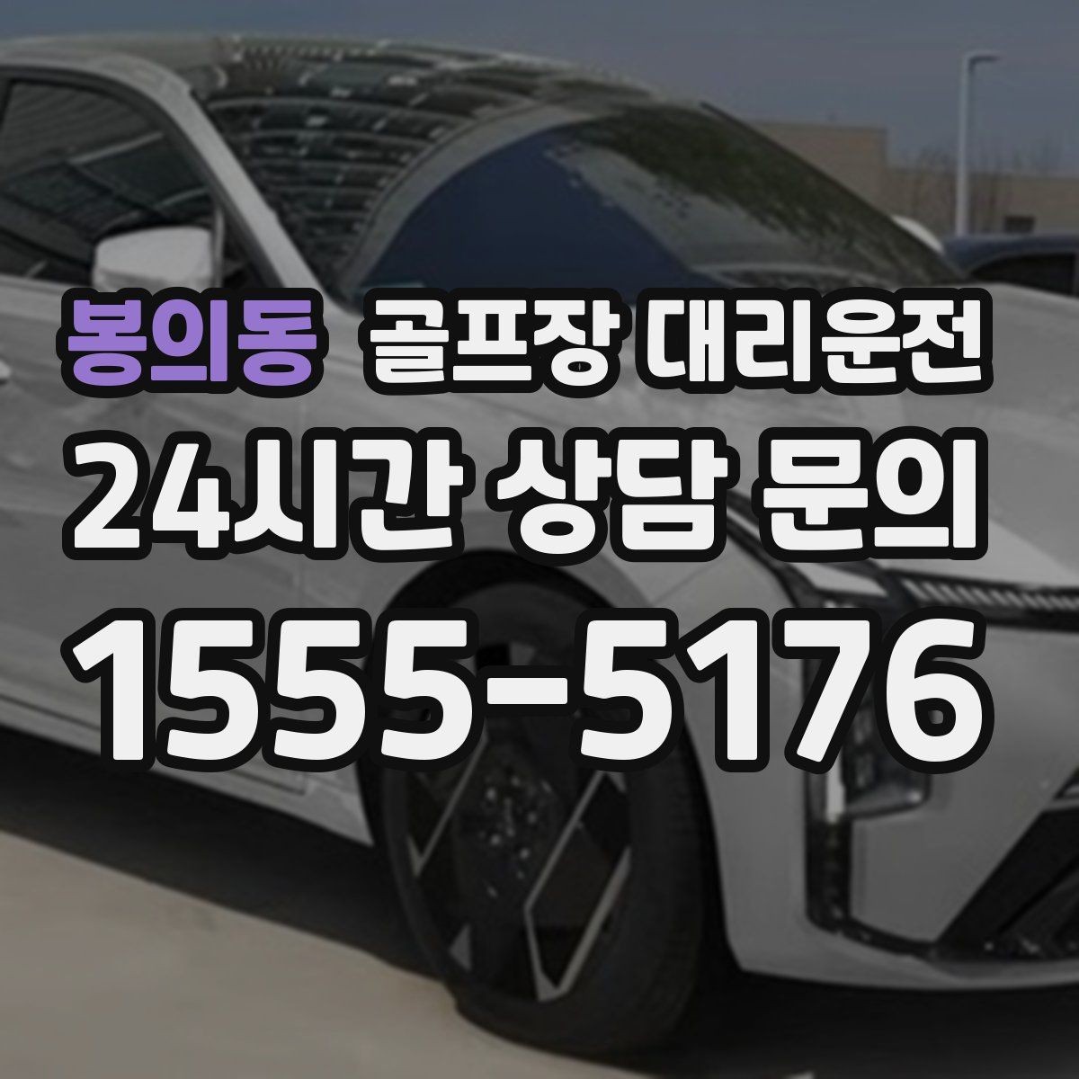 봉의동 골프장 대리운전 코스별 픽업존 위치 공유로 정확한 만남