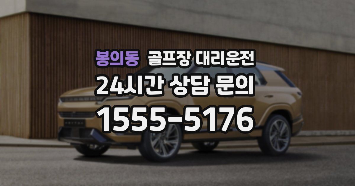 골프장 대리운전 서비스