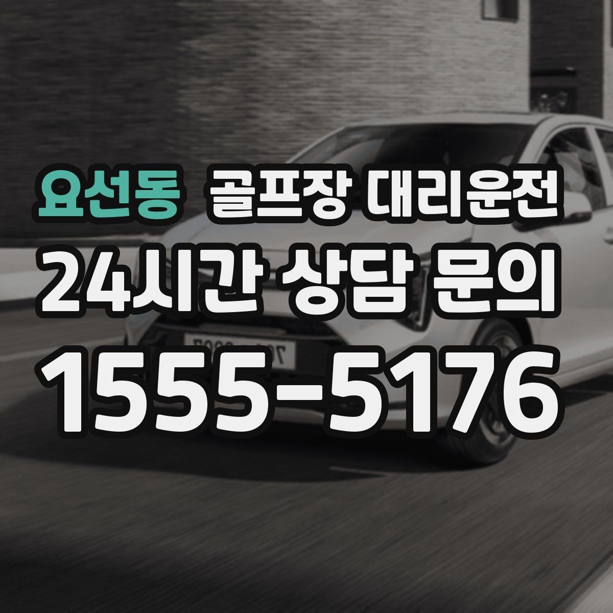 요선동 골프장 대리운전 왕복과 편도를 섞어 쓰는 유연한 하루