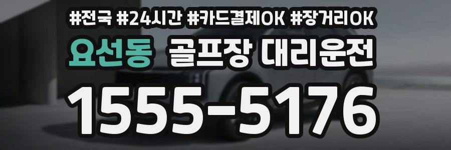 요선동 골프장 대리운전