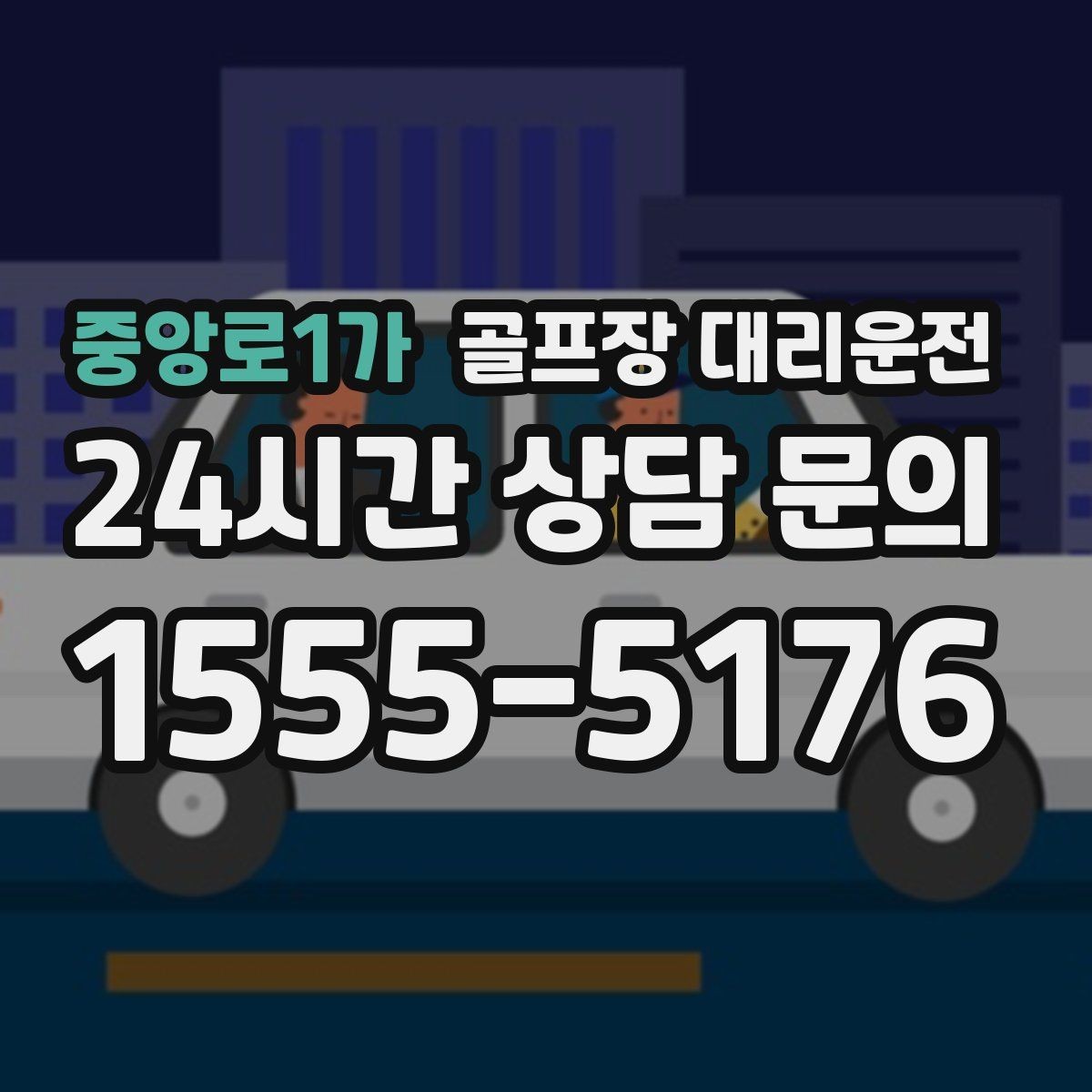 중앙로1가 골프장 대리운전 코스 후문 합류로 대기 지연을 덜어내는 선택