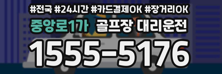 중앙로1가 골프장 대리운전