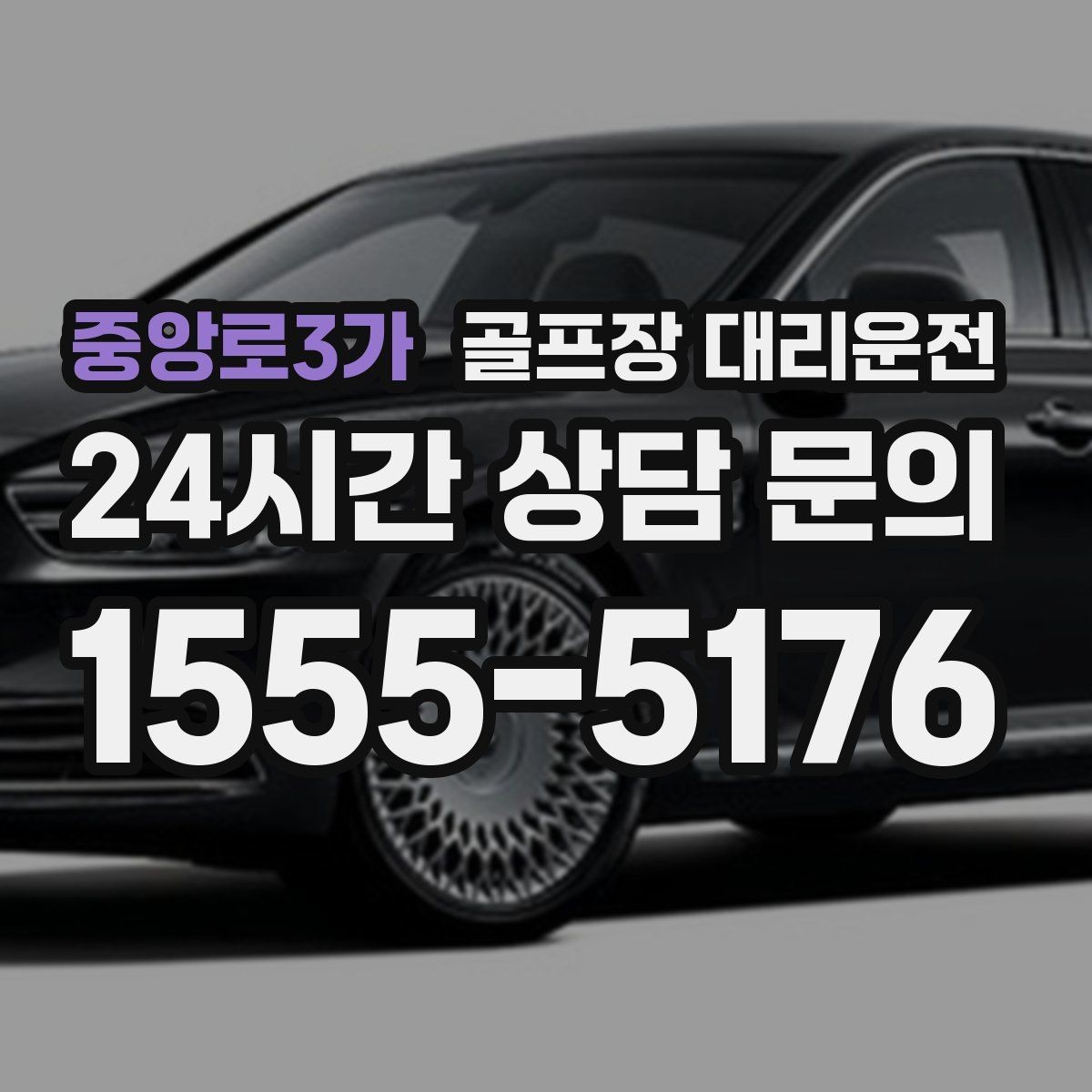 중앙로3가 골프장 대리운전 라운드 후 회동 장소까지 이어지는 경유