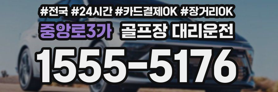 중앙로3가 골프장 대리운전