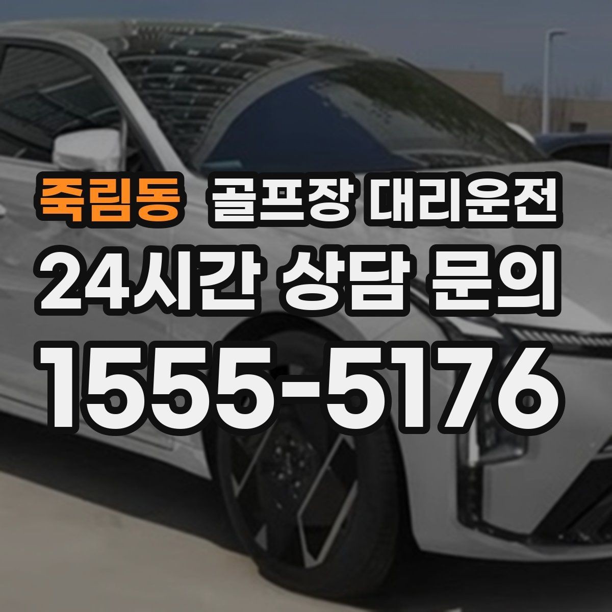 죽림동 골프장 대리운전 초행 코스도 길 잃지 않는 합류 지점