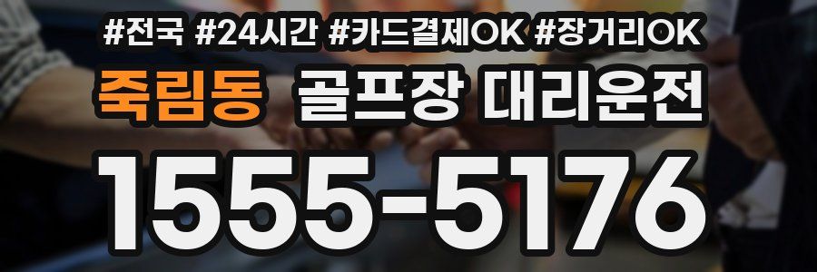 죽림동 골프장 대리운전