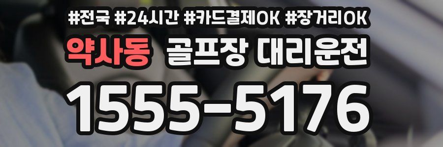 약사동 골프장 대리운전