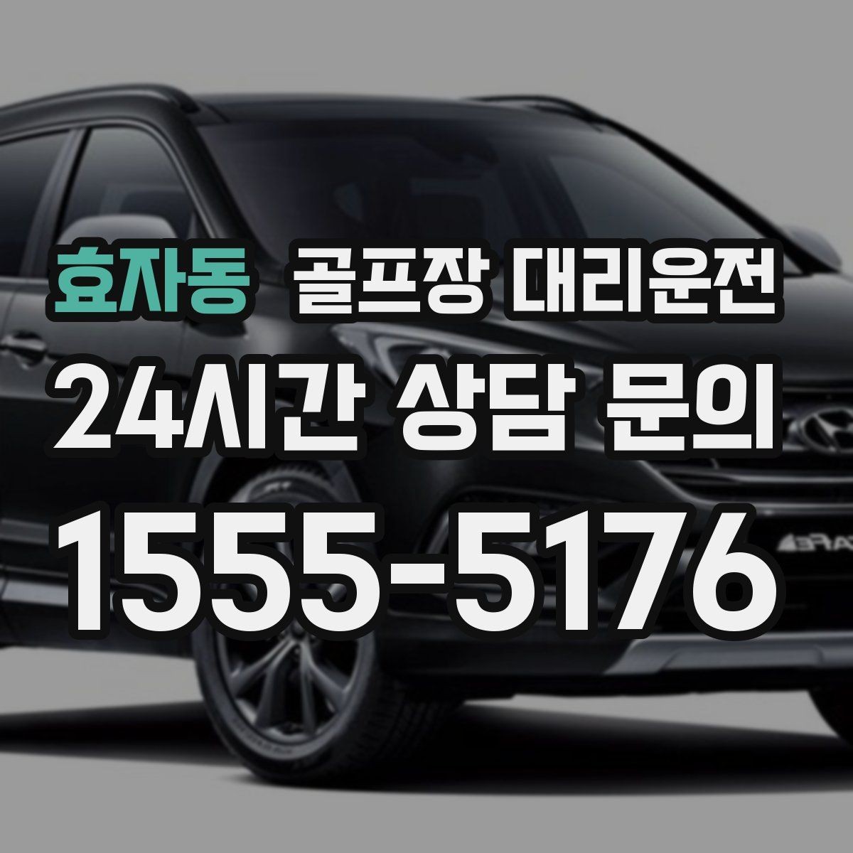 효자동 골프장 대리운전 멀티 스케줄의 시간을 아끼는 한 줄 동선