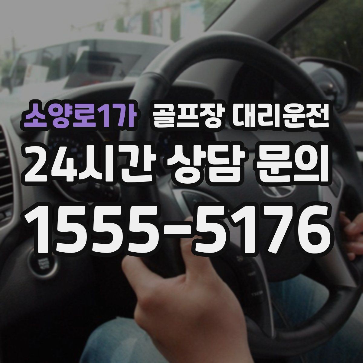 소양로1가 골프장 대리운전 장비 픽업 후 라운드로 바로 이어지는 흐름