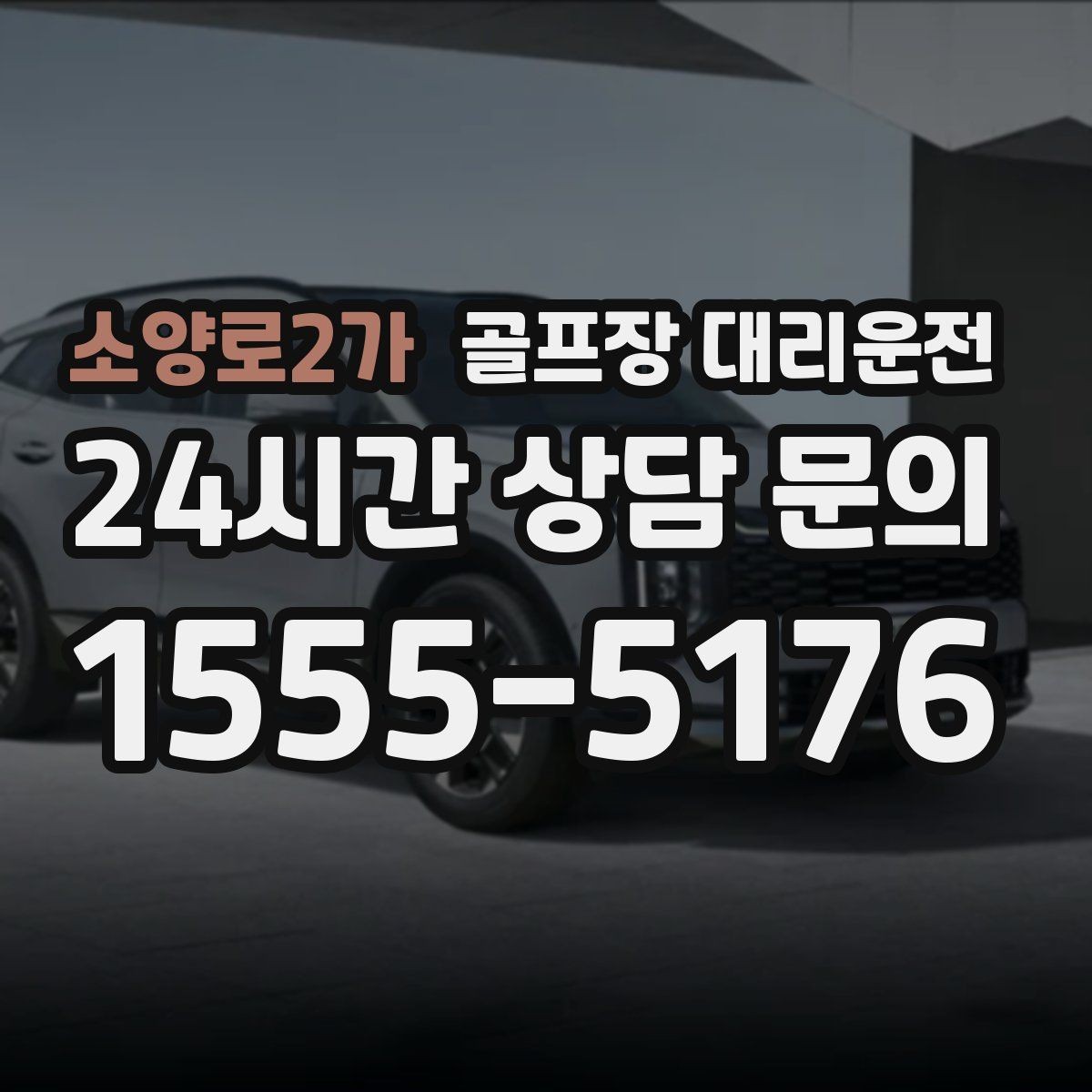 소양로2가 골프장 대리운전 라운드 전 카페 잠시 들러도 지각 없는 도착