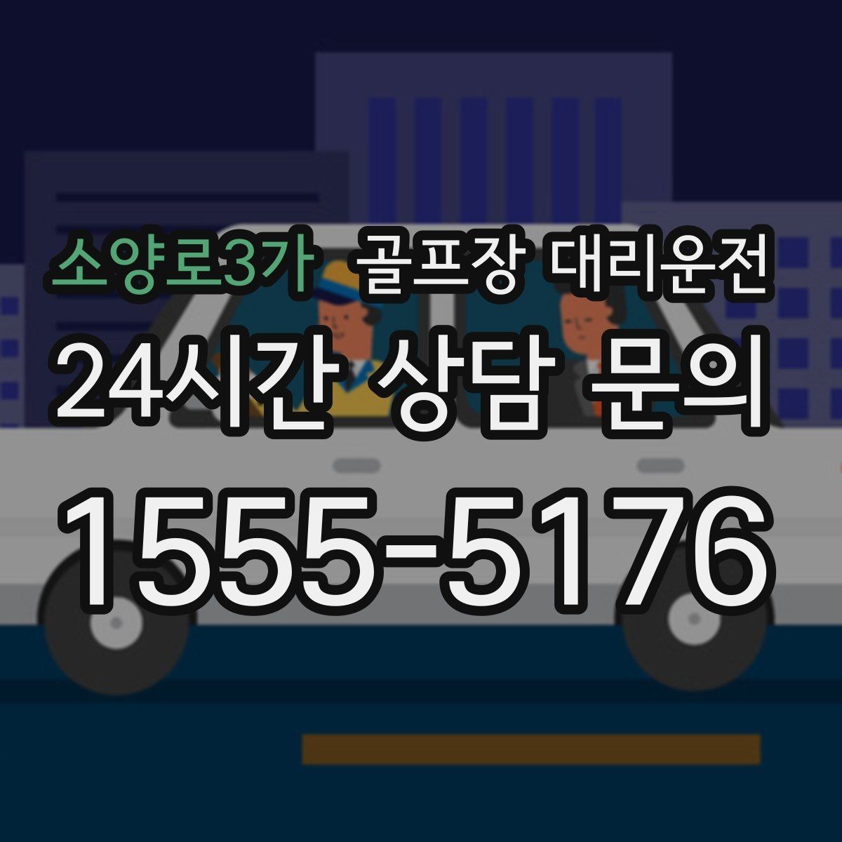 소양로3가 골프장 대리운전 코스 선택이 수시로 바뀌는 날의 빠른 전환