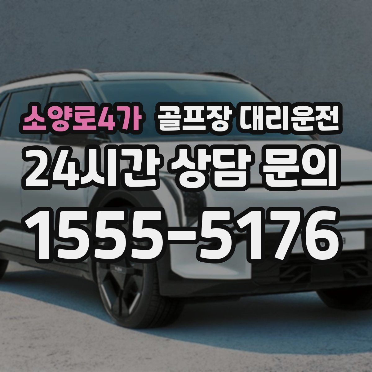 소양로4가 골프장 대리운전 클럽 수리와 교체 경유가 필요한 날