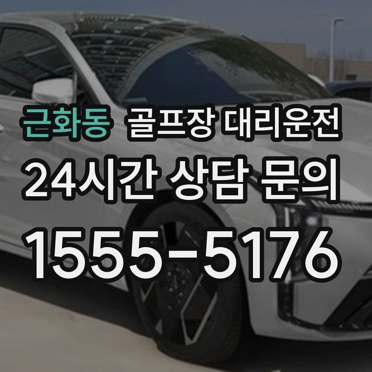 근화동 골프장 대리운전 코스 선택이 바뀌어도 신속한 경로 전환