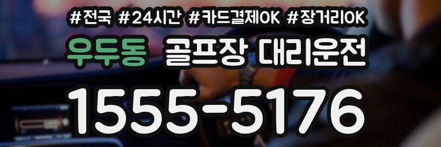 우두동 골프장 대리운전