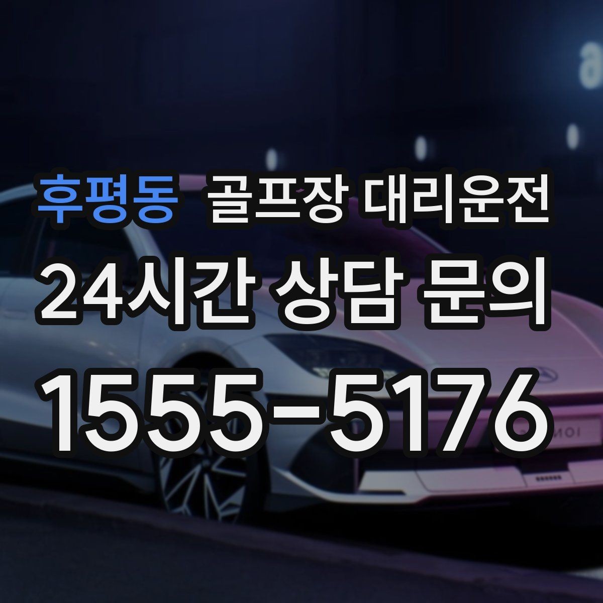 후평동 골프장 대리운전 라커룸 합류가 쉬운 명확한 안내 동선