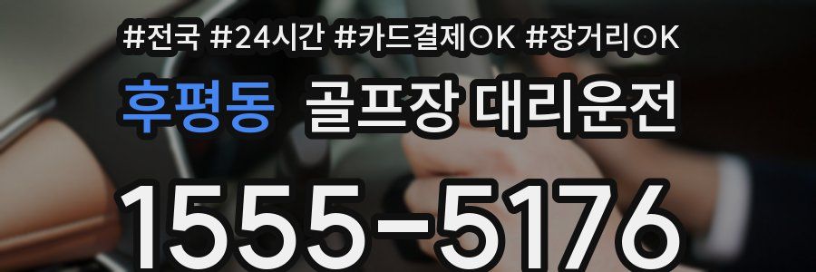 후평동 골프장 대리운전