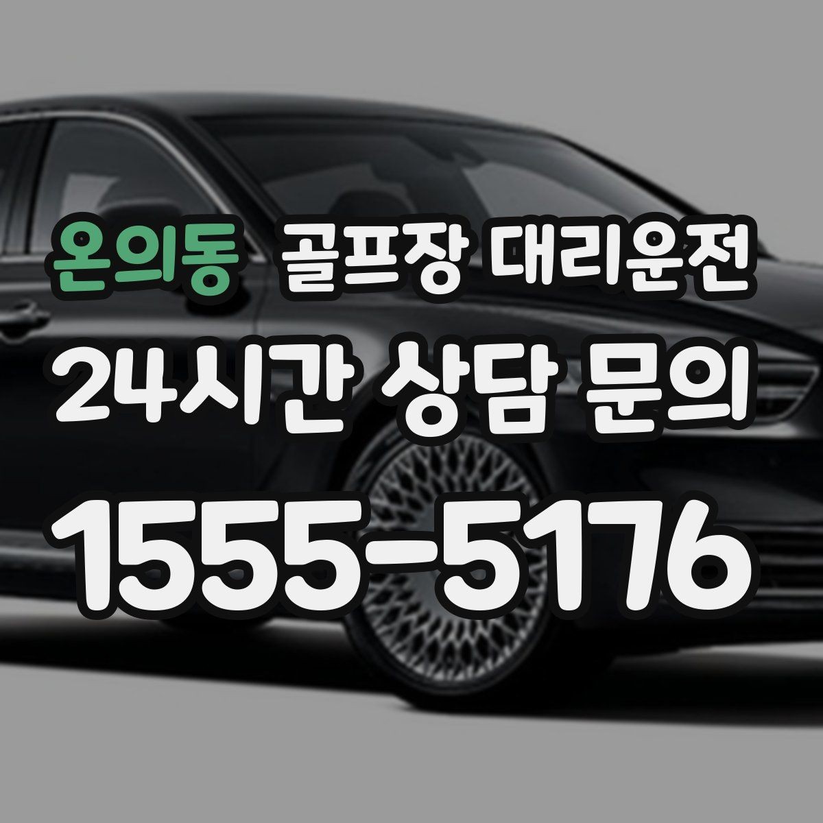 온의동 골프장 대리운전 라운드 성과 이야기하며 귀가하는 밤