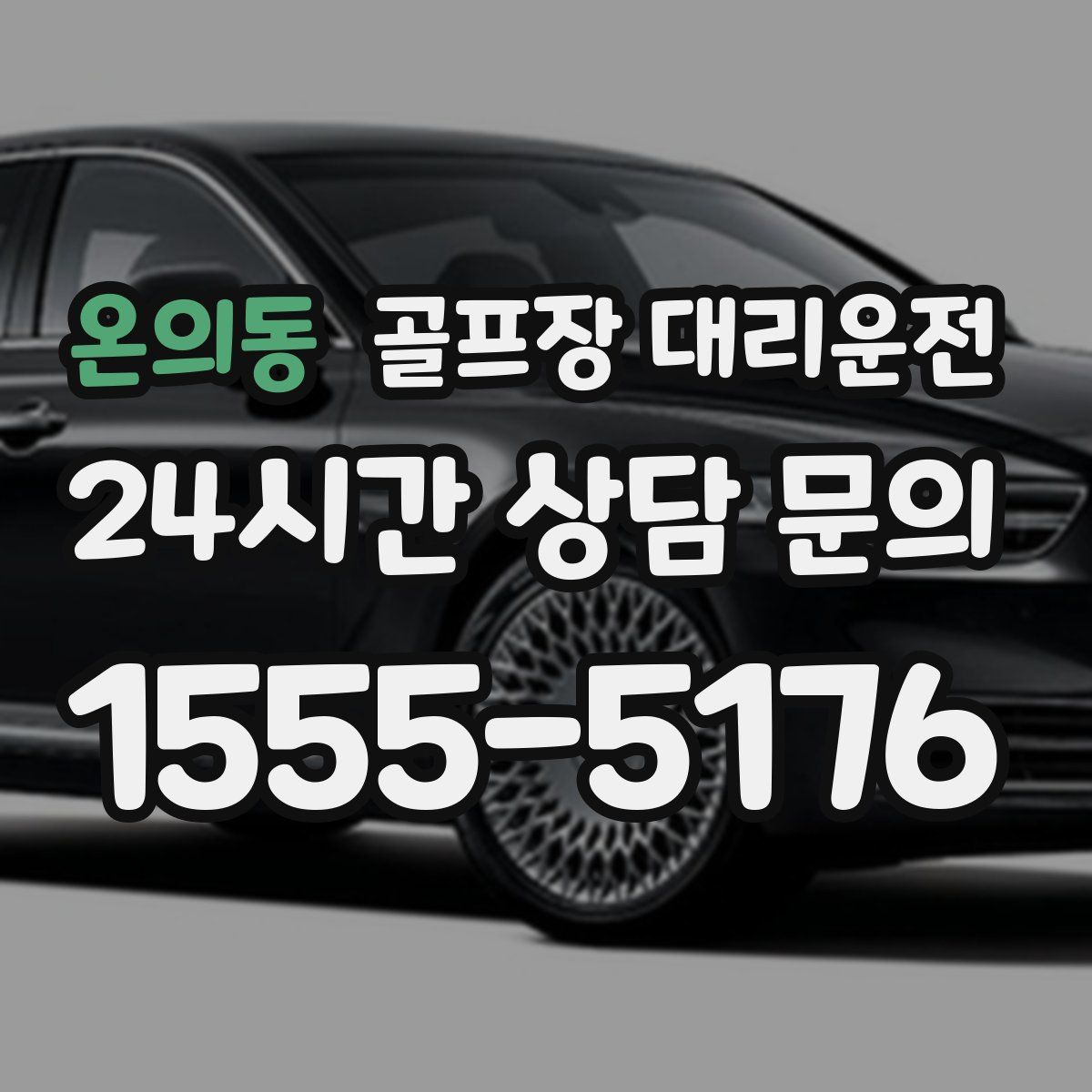 골프장 대리운전