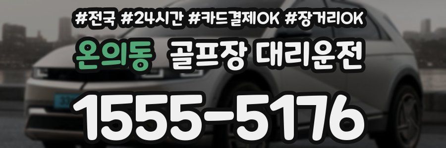 온의동 골프장 대리운전