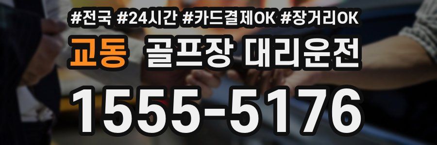 교동 골프장 대리운전