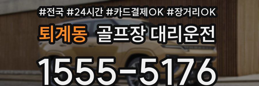 퇴계동 골프장 대리운전