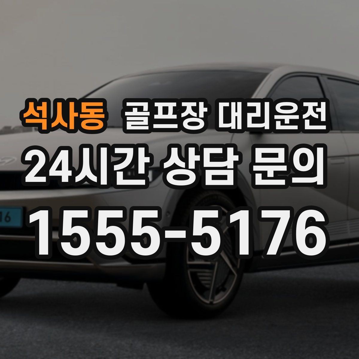 석사동 골프장 대리운전 초행 코스도 길 잃지 않는 합류 지점