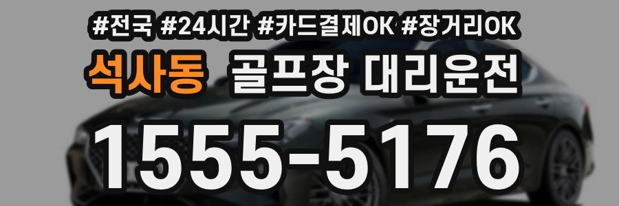 석사동 골프장 대리운전