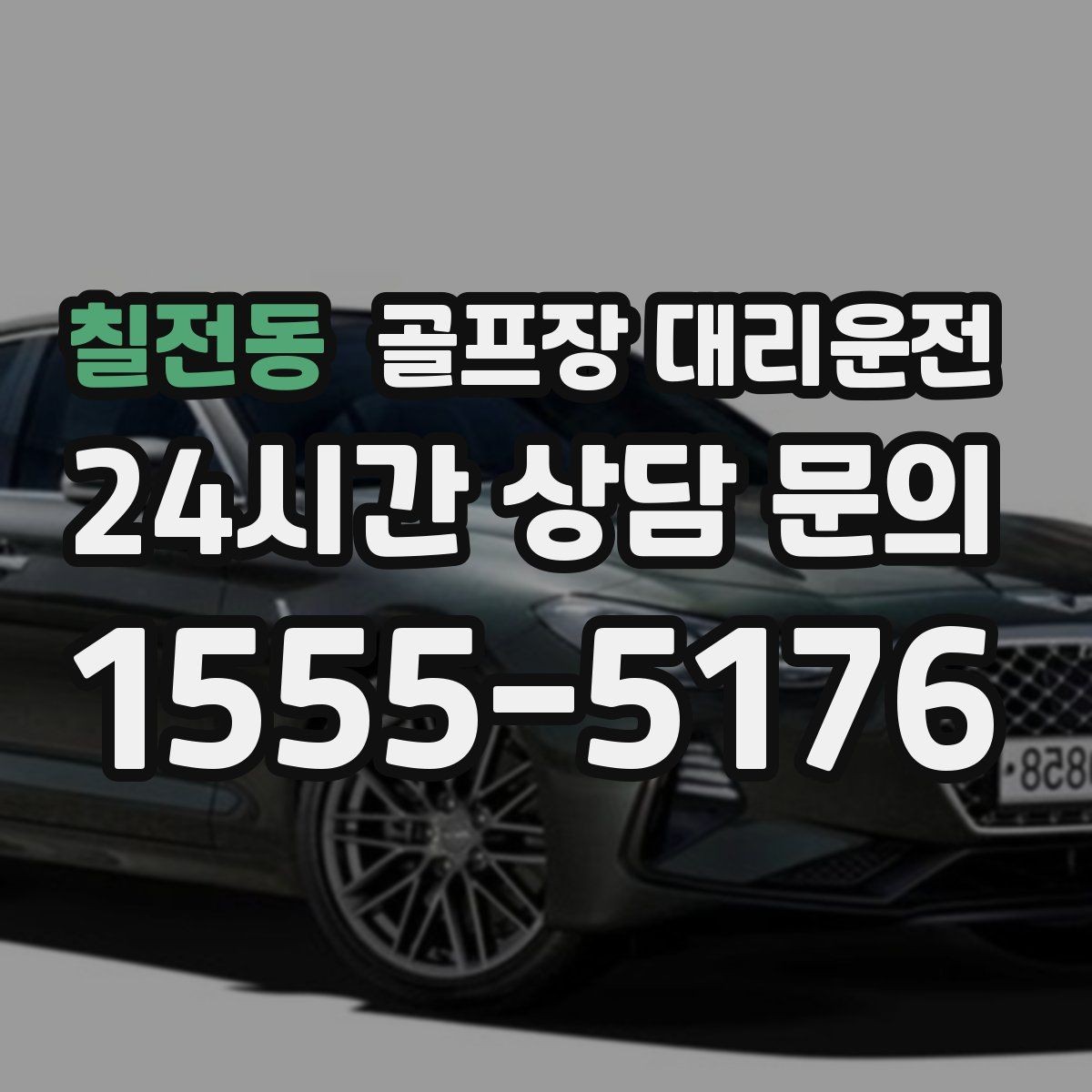 칠전동 골프장 대리운전 카트 반납 타이밍과 딱 맞는 차량 대기